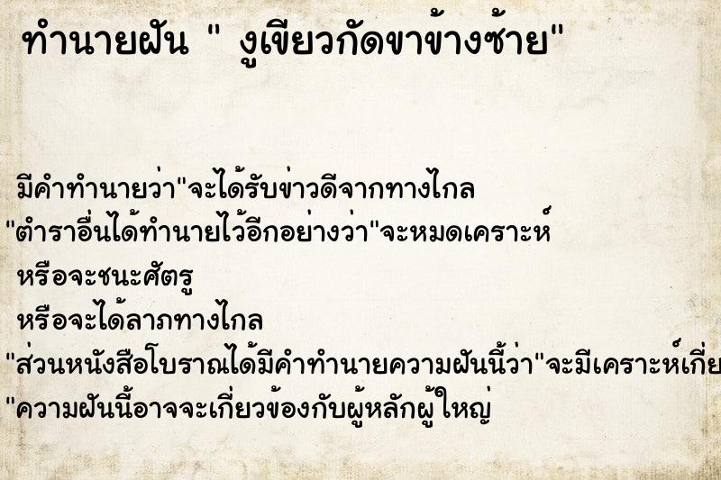 ทำนายฝัน  งูเขียวกัดขาข้างซ้าย